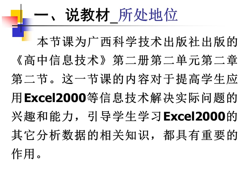 广西科学技术出版高中信息技术《利用Excel2000处理数据》说课稿.ppt_第3页