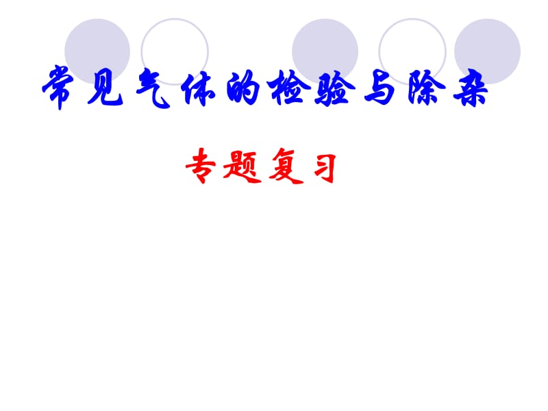 苏教版初中化学《常见气体的检验与除杂》专题复习.ppt_第1页