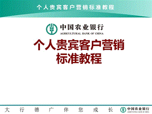 银行个人贵宾客户营销标准教程(内训师版).ppt