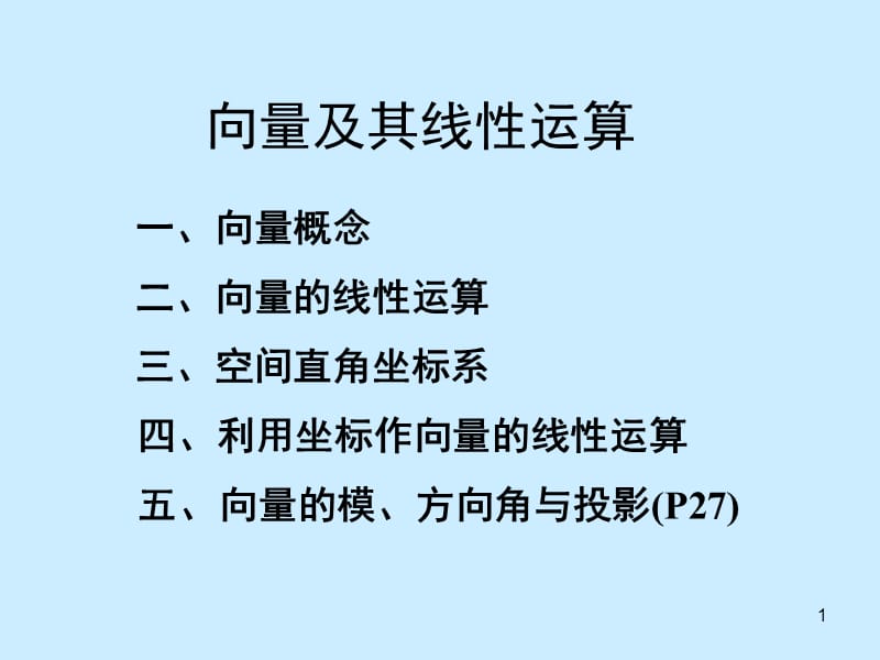 高等数学教学课件PPT向量及其线性运算.ppt_第1页