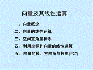 高等数学教学课件PPT向量及其线性运算.ppt