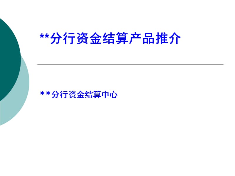 银行分行资金结算产品推介.ppt_第1页