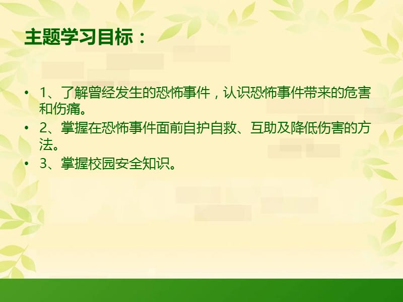 派出所小学生校园反恐防暴安全教育.ppt_第2页