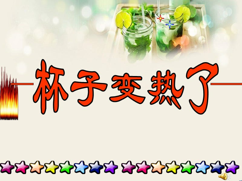 青岛版小学科学《杯子变热了》课件2.ppt_第1页