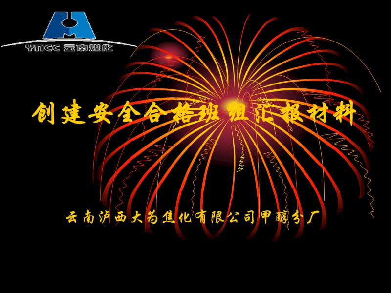 焦化公司合格班组汇报材料甲醇分厂新安全合格班组准备.ppt_第1页