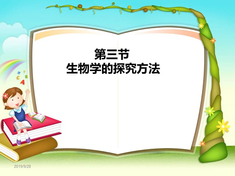 济南版七年级生物上册《生物学的探究方法》课件.ppt_第1页