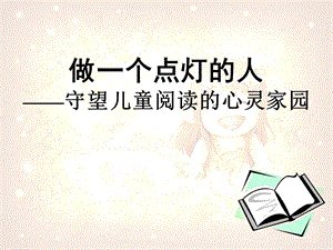 教师培训资料《守望儿童阅读的心灵家园》 .ppt