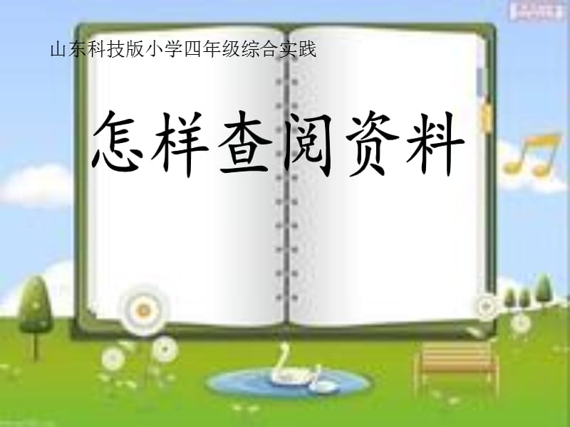 山东科技版小学四年级综合实践《怎样查阅资料》课件.ppt_第1页