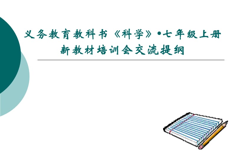 浙教版科学新教材培训会交流提纲：四、应用：策略与实践七年级上册交流提纲.ppt_第1页