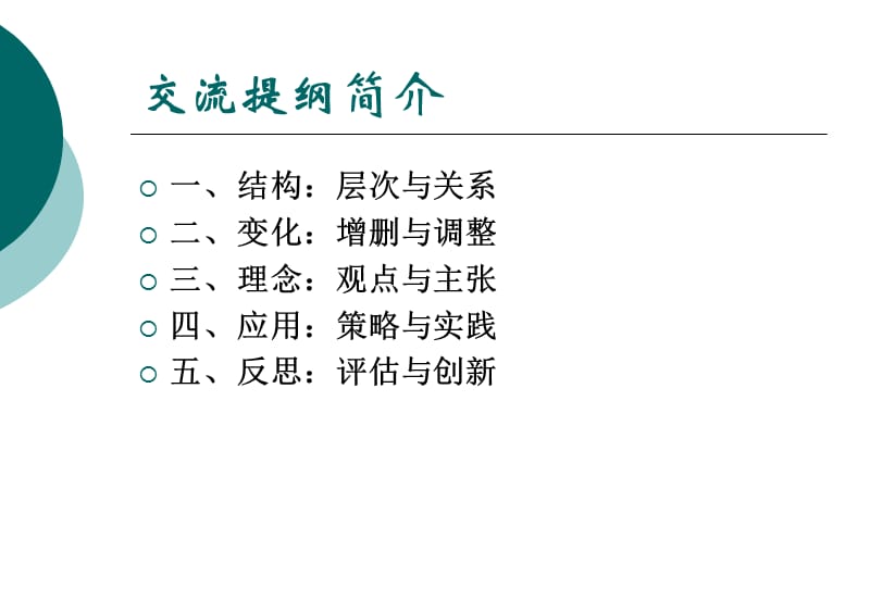 浙教版科学新教材培训会交流提纲：四、应用：策略与实践七年级上册交流提纲.ppt_第2页