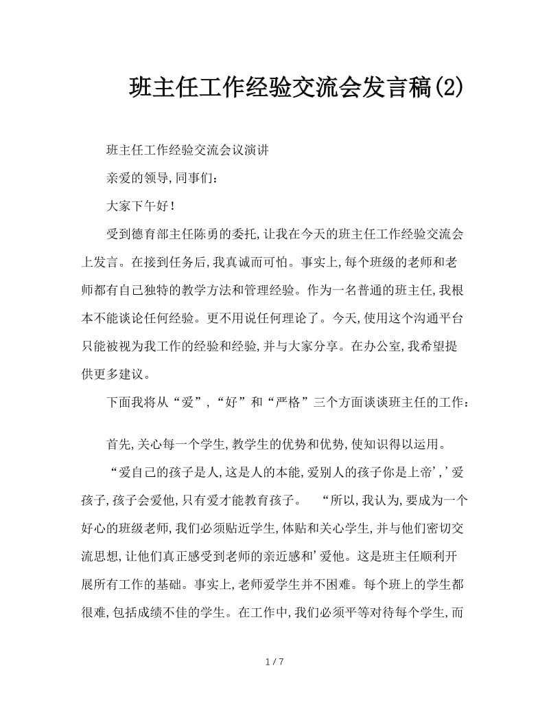 班主任工作经验交流会发言稿(2).doc_第1页