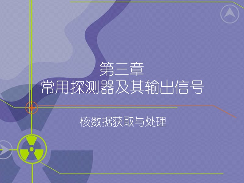 核数据获取与处理教学课件PPT 常用探测器.ppt_第1页