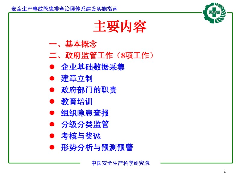 安全生产事故隐患排查治理体系建设实施指南.pdf_第2页