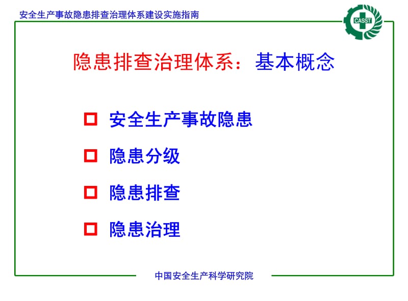 安全生产事故隐患排查治理体系建设实施指南.pdf_第3页