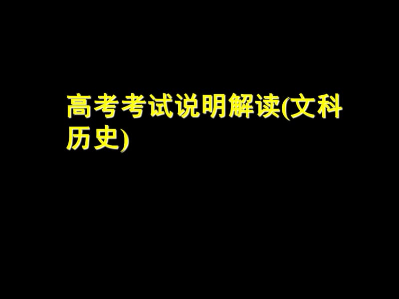 高考考试说明解读(文科历史).ppt_第1页