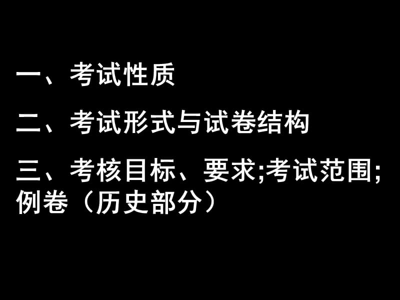 高考考试说明解读(文科历史).ppt_第2页