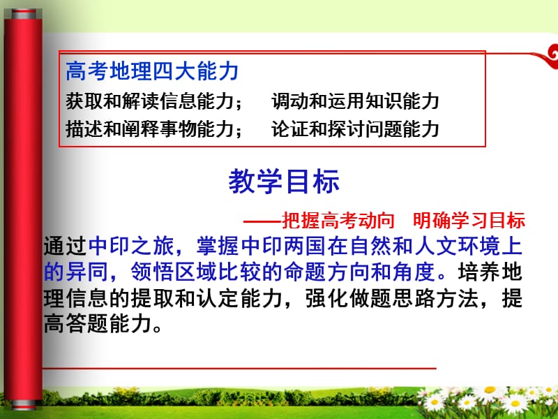 湖南教育版高中地理《中印之旅--区域比较明方向》精品课件.ppt_第3页