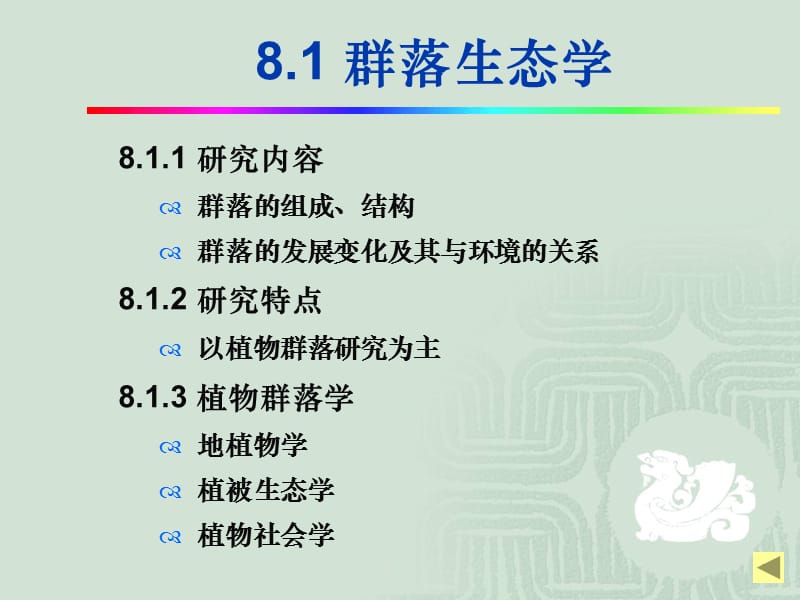 生物群落的组成与结构学习课件教学课件PPT.ppt_第2页