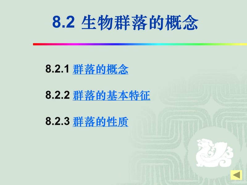 生物群落的组成与结构学习课件教学课件PPT.ppt_第3页