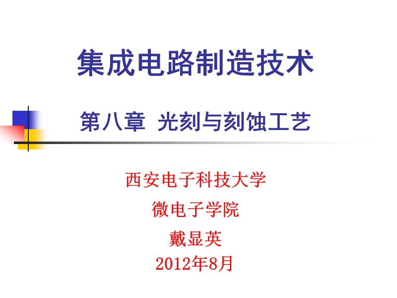 集成电路制造技术教学课件ppt光刻与刻蚀工艺.ppt_第1页