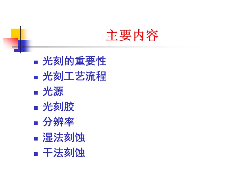 集成电路制造技术教学课件ppt光刻与刻蚀工艺.ppt_第2页