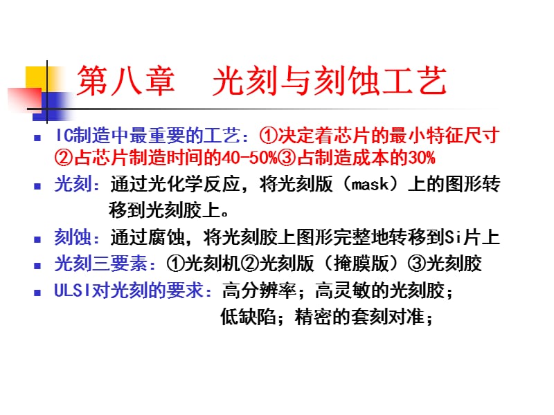 集成电路制造技术教学课件ppt光刻与刻蚀工艺.ppt_第3页