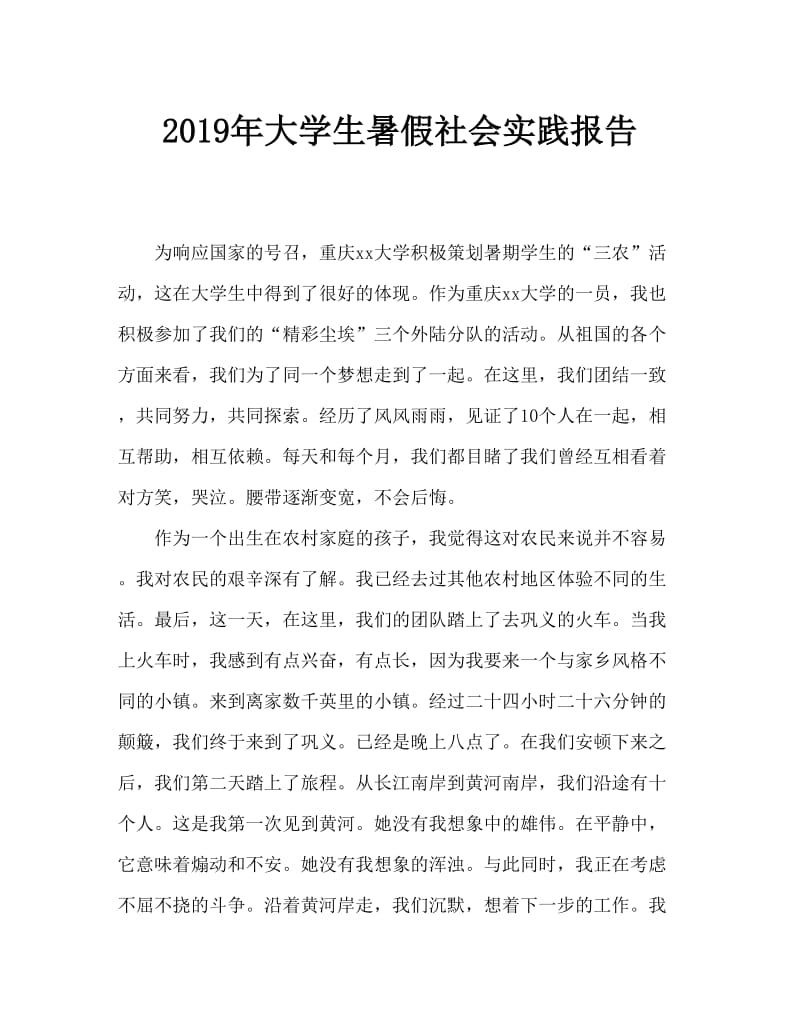 2019年有关大学生暑期三下乡社会实践报告.doc_第1页