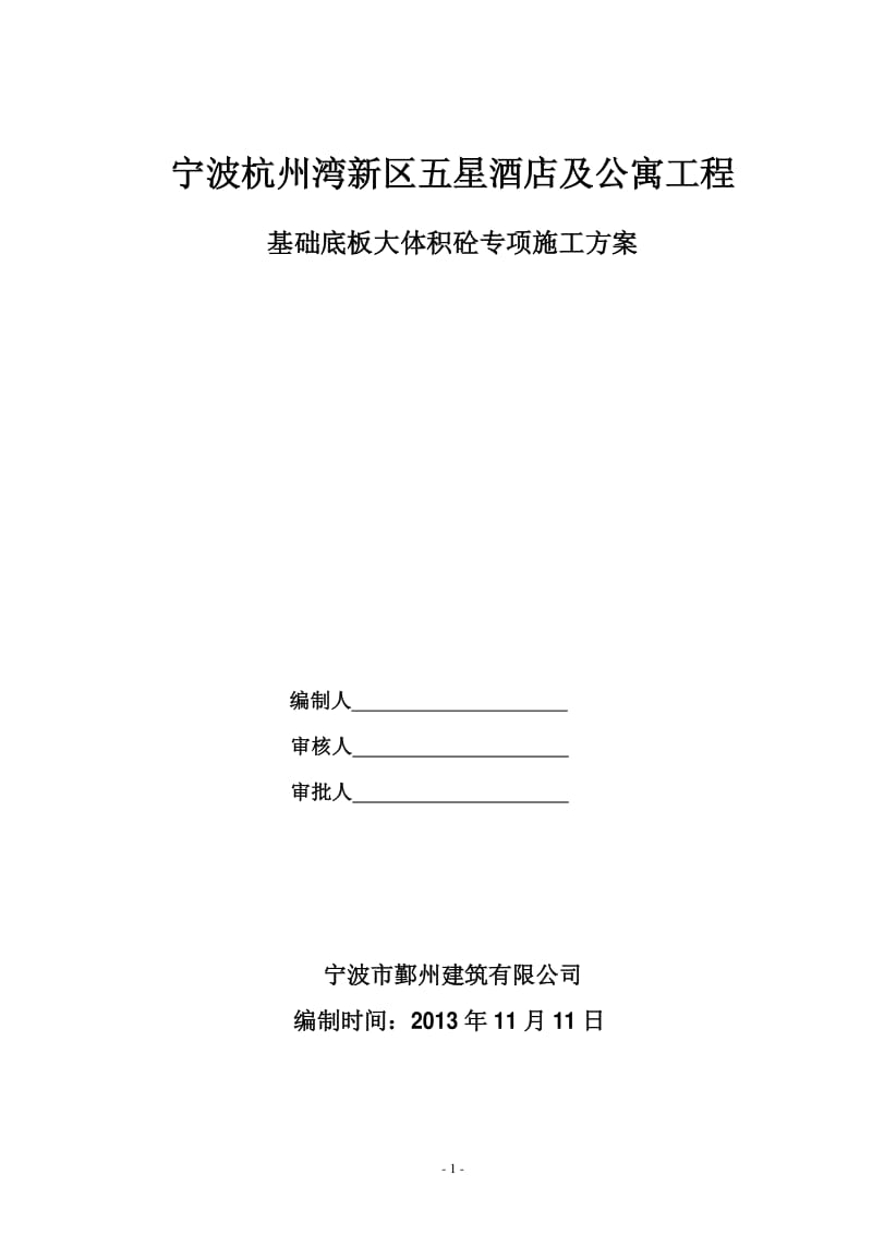 五星酒店及公寓工程基础底板大体积砼专项施工方案.pdf_第1页