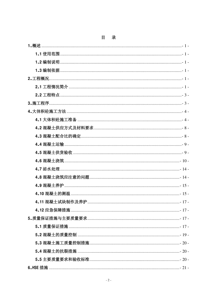 五星酒店及公寓工程基础底板大体积砼专项施工方案.pdf_第2页