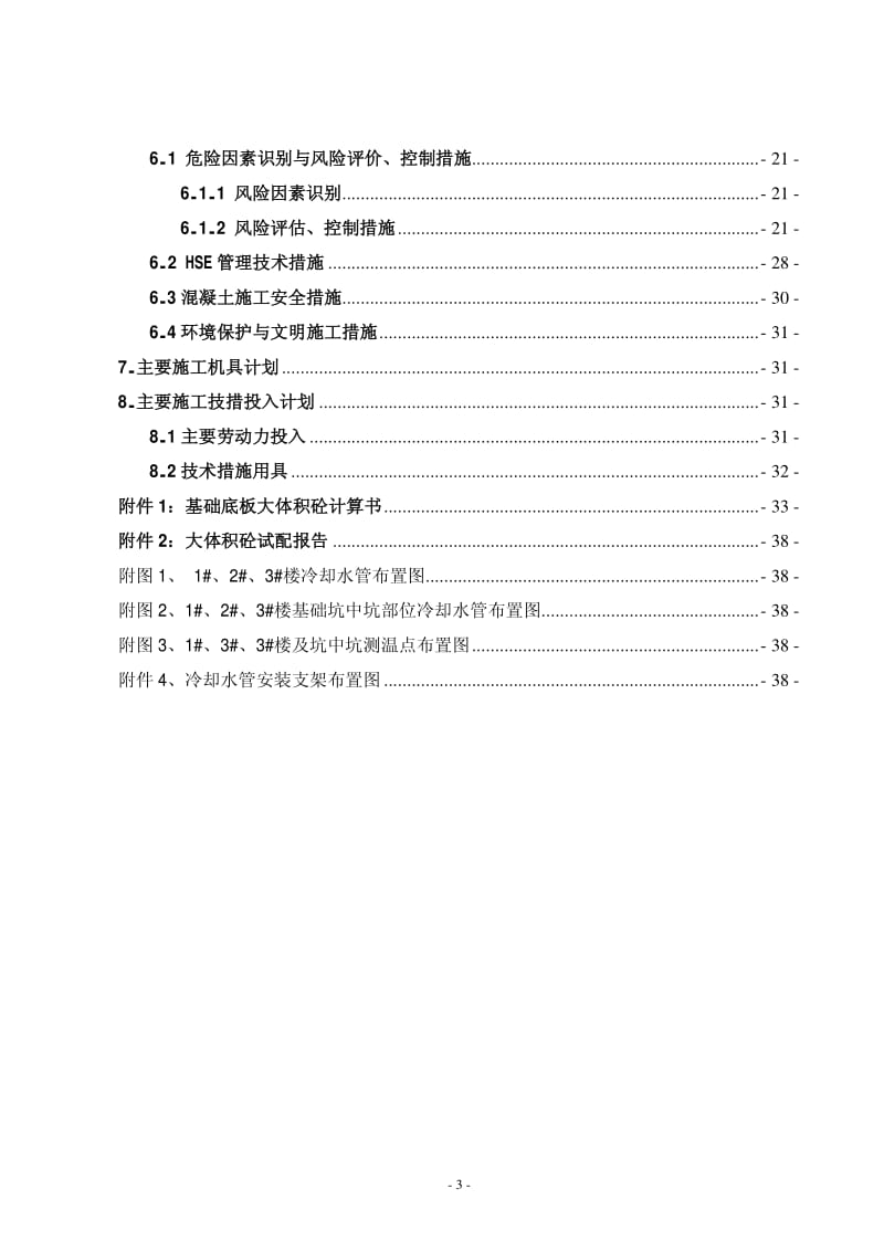 五星酒店及公寓工程基础底板大体积砼专项施工方案.pdf_第3页