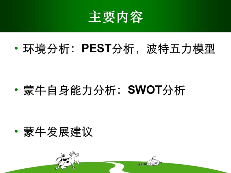 蒙牛企业竞争分析情报.ppt_第2页