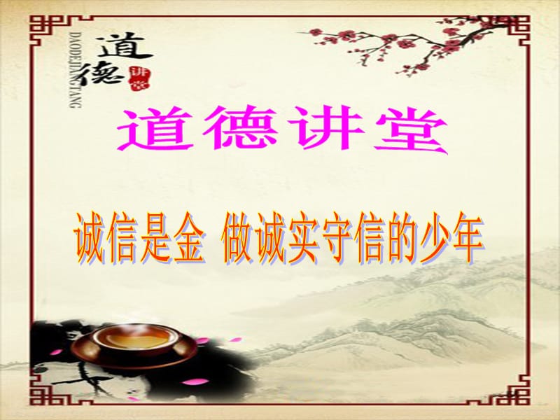 道德讲堂8(2)班.ppt_第1页