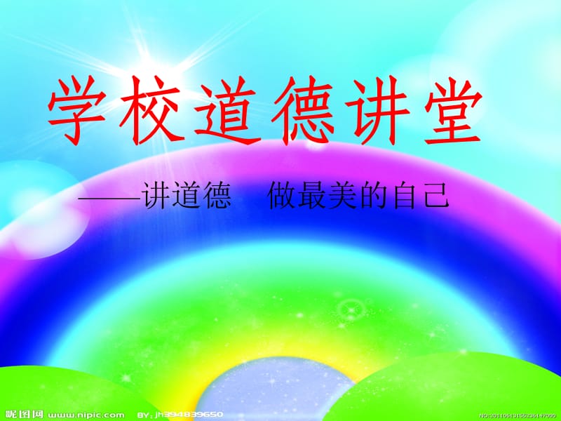 道德讲堂 课件(12).ppt_第1页