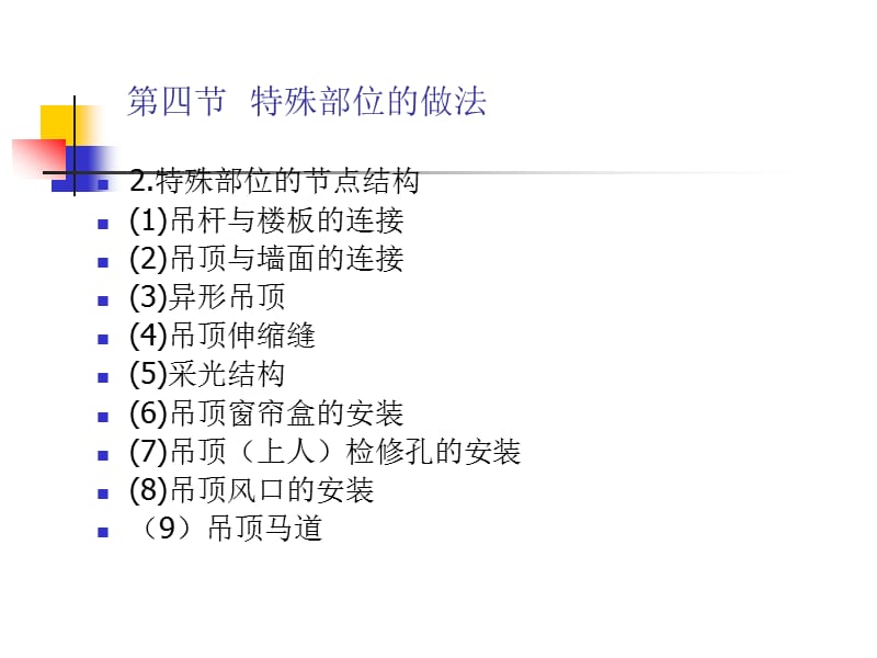 顶棚特殊部位的做法教学课件PPT.ppt_第2页