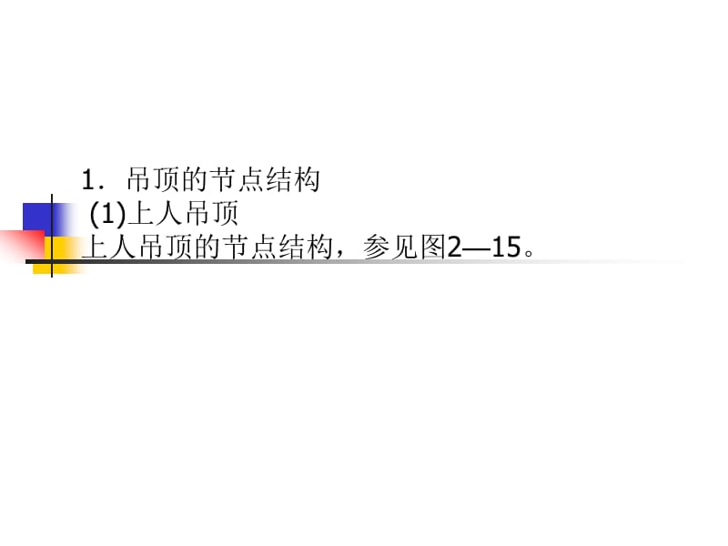 顶棚特殊部位的做法教学课件PPT.ppt_第3页