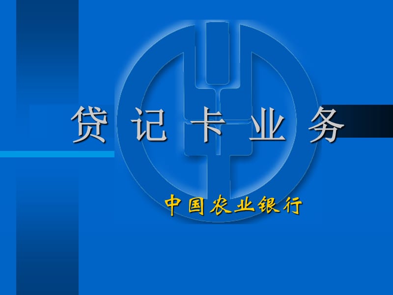 银行贷记卡业务.ppt_第1页