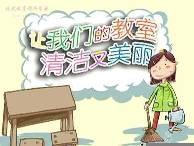 山东教育出版社小学品德与生活二年级上册第一单元《让我们的教室清洁又美丽》课件.ppt_第1页