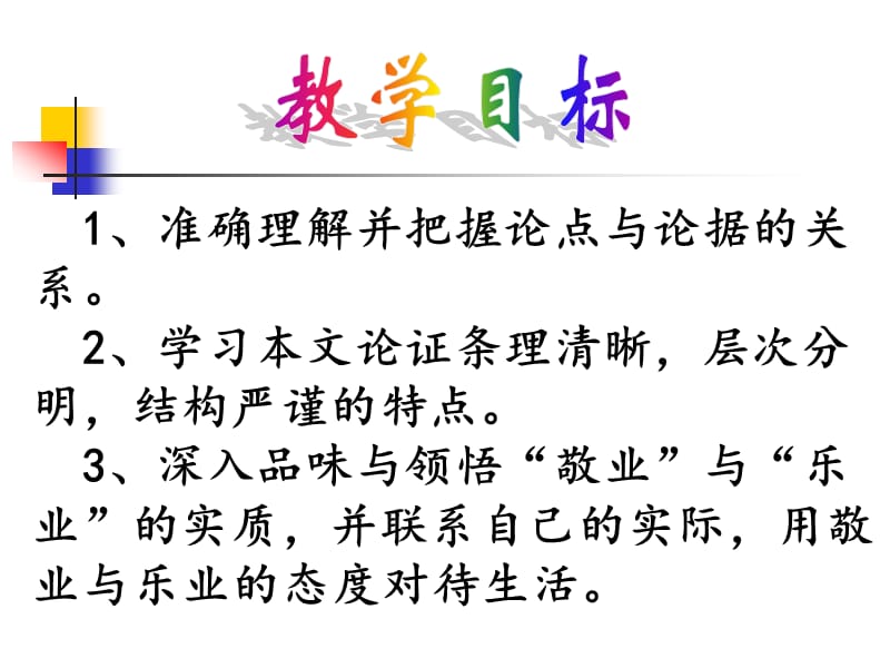 梁启超敬业与乐业教学课件PPT.ppt_第3页