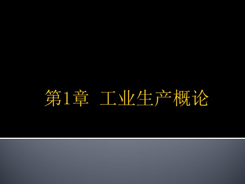 工业生产概论教学课件PPT.ppt_第2页