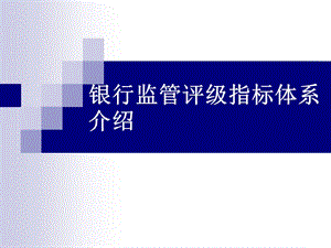 银行监管评级指标体系介绍.ppt