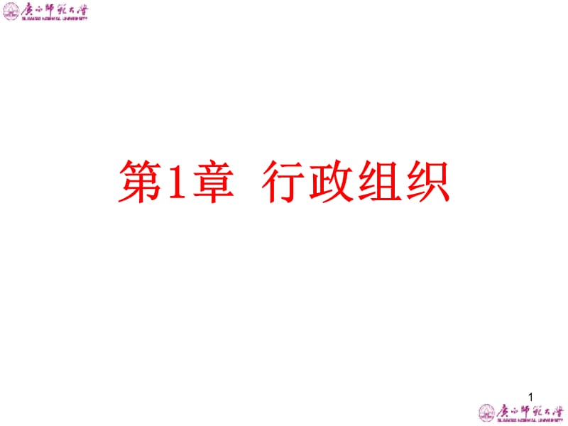 行政组织教学课件PPT.ppt_第1页