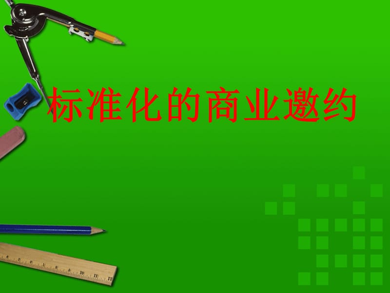 标准的商业邀约专题讲座PPT.ppt_第1页