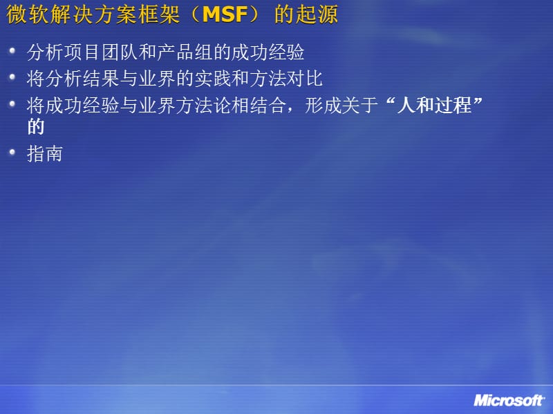 微软MSF培训文档.ppt_第3页