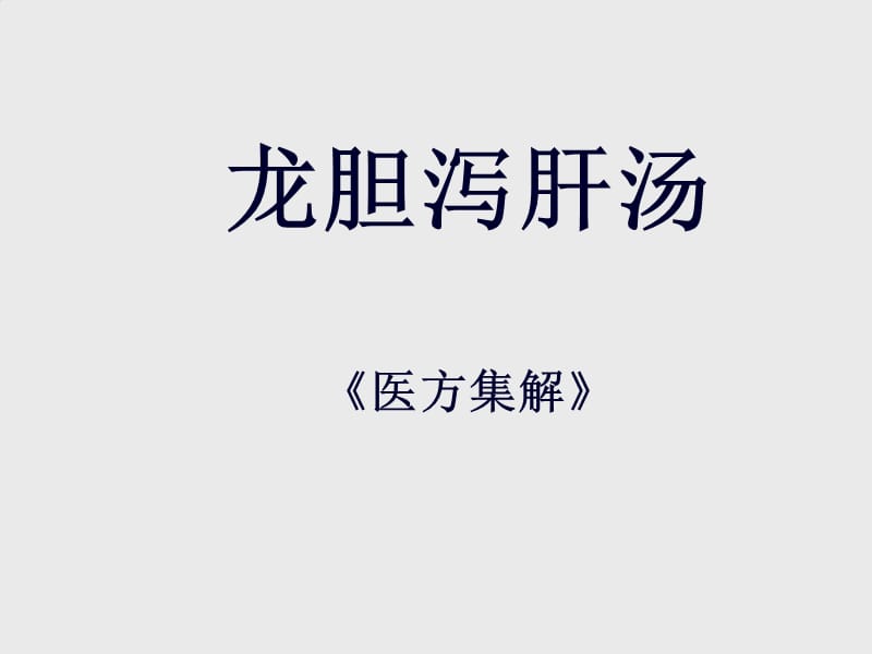 清热剂.ppt_第1页