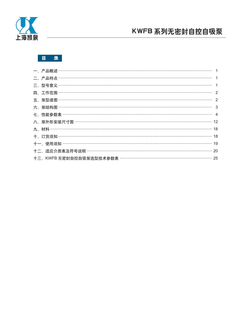 无密封自控自吸泵介绍材料.pdf_第2页