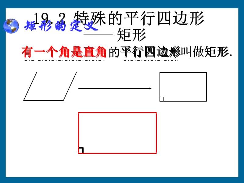 新课标人教版初中数学八年级下册第十九章《19.2特殊的平行四边形－矩形》精品课件.ppt_第3页