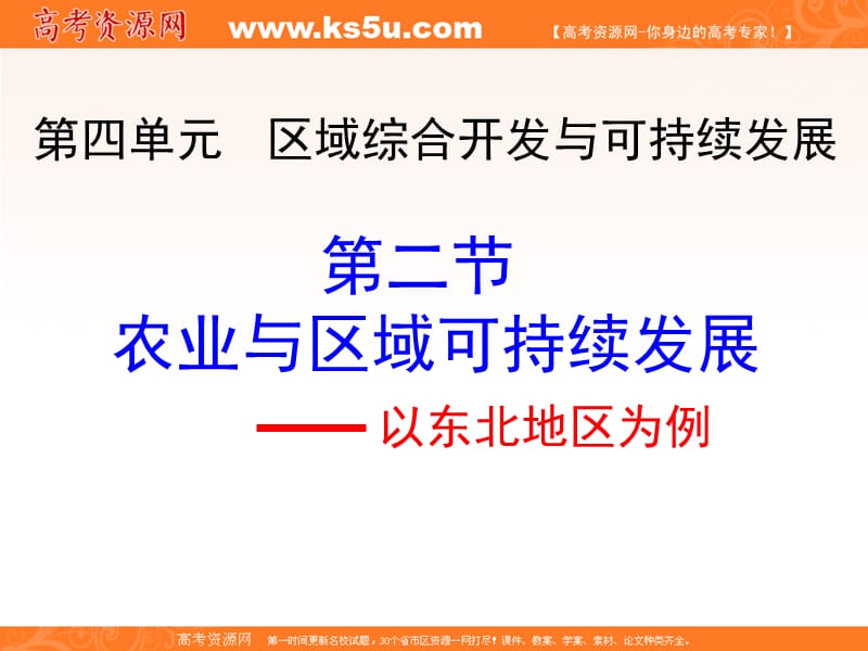 新课标鲁教版高中地理必修三第四单元《第二节 农业与区域可持续发展——以东北地区为例》精品课件.ppt_第1页