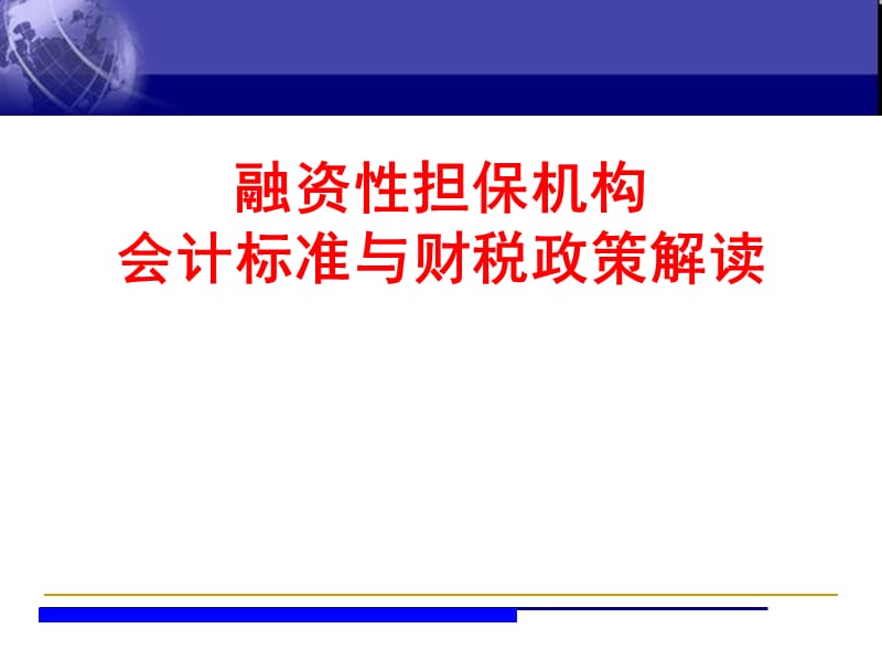 融资性担保机构监管政策与财税政策解读.ppt_第1页