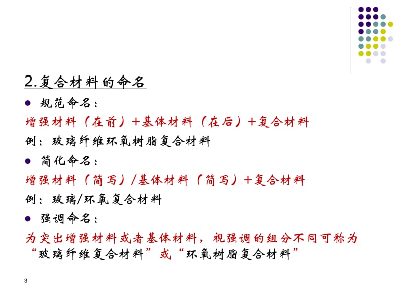 复合材料力学复合材料的基体材料(标准版).pdf_第3页