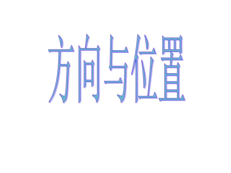 青岛版小学数学《方向与位置》精品课件.ppt_第1页